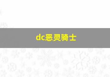 dc恶灵骑士