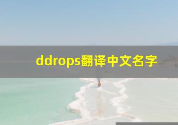 ddrops翻译中文名字