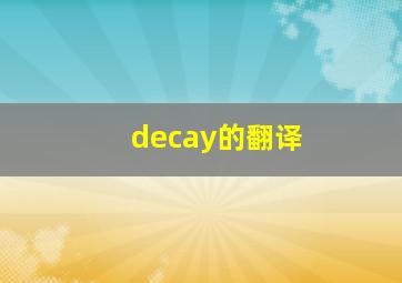 decay的翻译