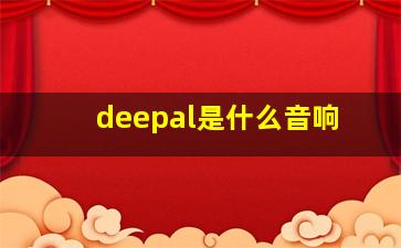 deepal是什么音响