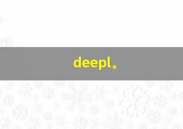 deepl。