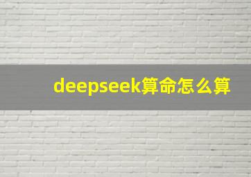 deepseek算命怎么算