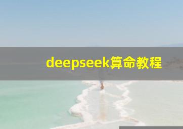 deepseek算命教程