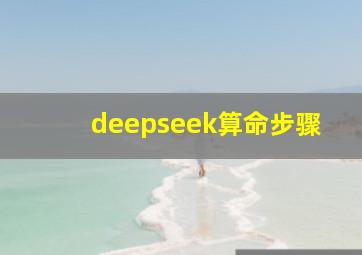 deepseek算命步骤