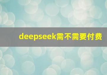 deepseek需不需要付费