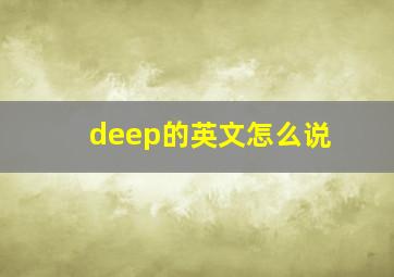 deep的英文怎么说