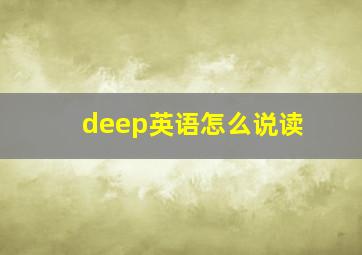 deep英语怎么说读