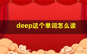 deep这个单词怎么读