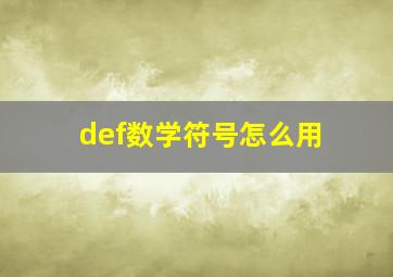 def数学符号怎么用