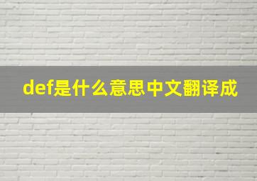 def是什么意思中文翻译成