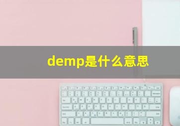 demp是什么意思