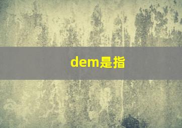 dem是指