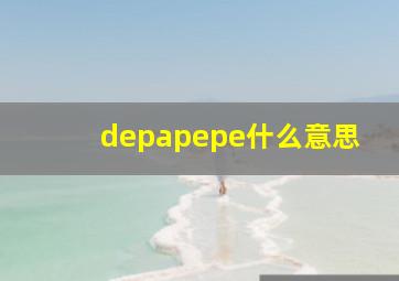 depapepe什么意思