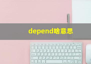 depend啥意思