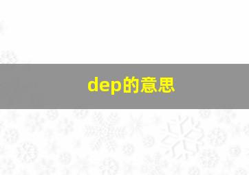 dep的意思