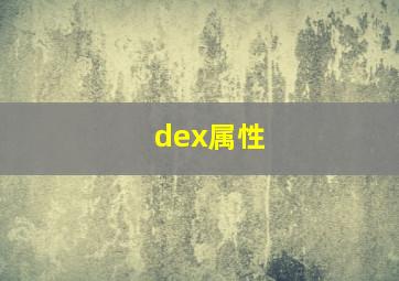 dex属性