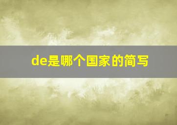 de是哪个国家的简写