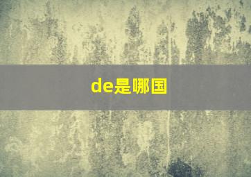 de是哪国