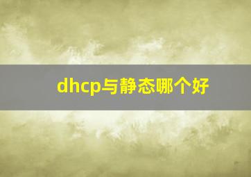 dhcp与静态哪个好