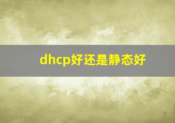 dhcp好还是静态好