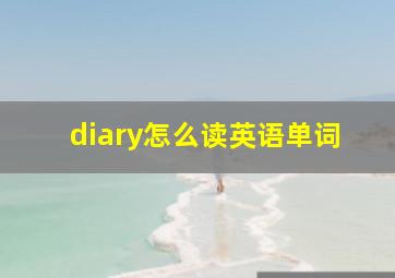 diary怎么读英语单词