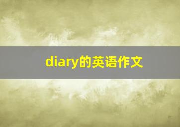 diary的英语作文