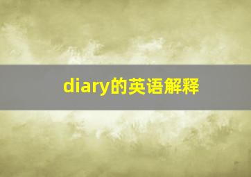 diary的英语解释