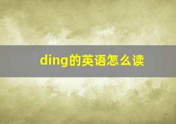 ding的英语怎么读