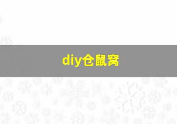 diy仓鼠窝