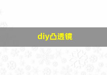 diy凸透镜