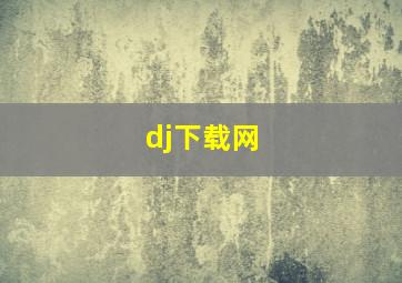 dj下载网