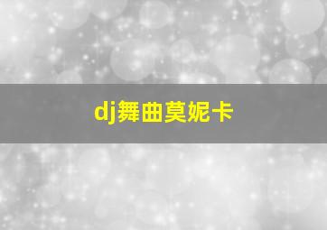 dj舞曲莫妮卡