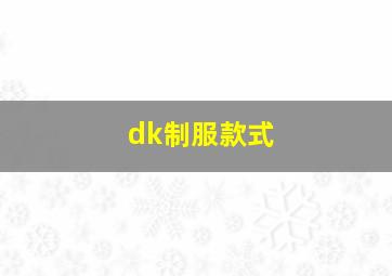 dk制服款式