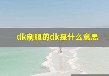 dk制服的dk是什么意思