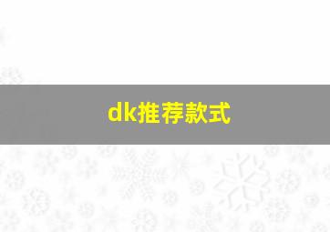 dk推荐款式