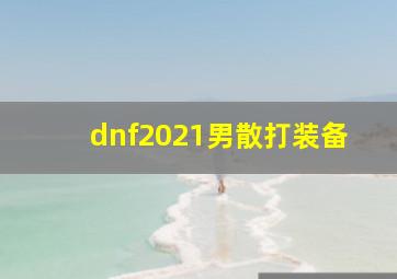 dnf2021男散打装备