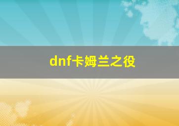 dnf卡姆兰之役