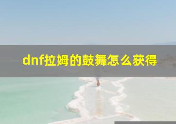 dnf拉姆的鼓舞怎么获得