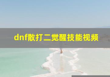 dnf散打二觉醒技能视频