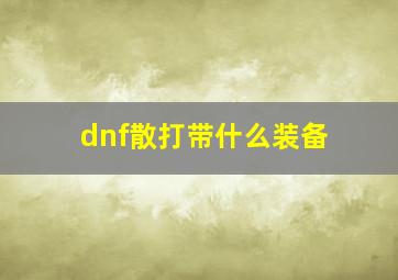 dnf散打带什么装备