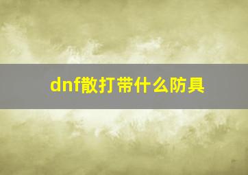 dnf散打带什么防具