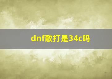 dnf散打是34c吗