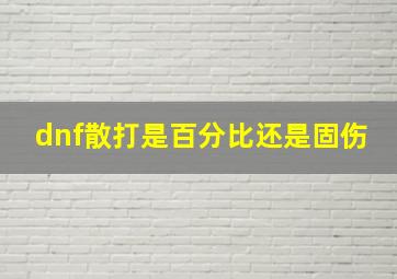 dnf散打是百分比还是固伤