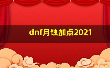 dnf月蚀加点2021