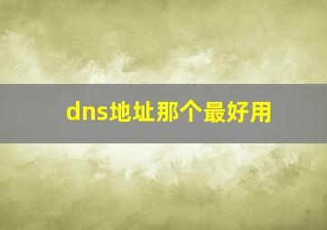 dns地址那个最好用