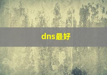 dns最好