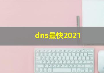 dns最快2021