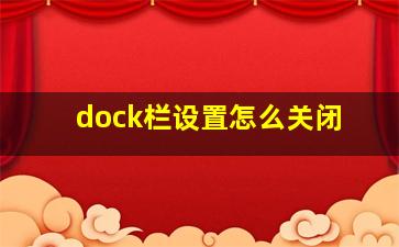 dock栏设置怎么关闭