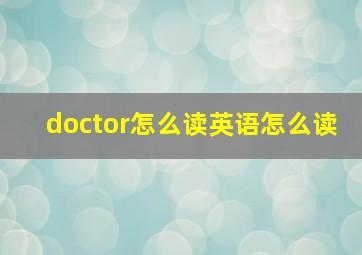 doctor怎么读英语怎么读