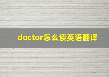 doctor怎么读英语翻译